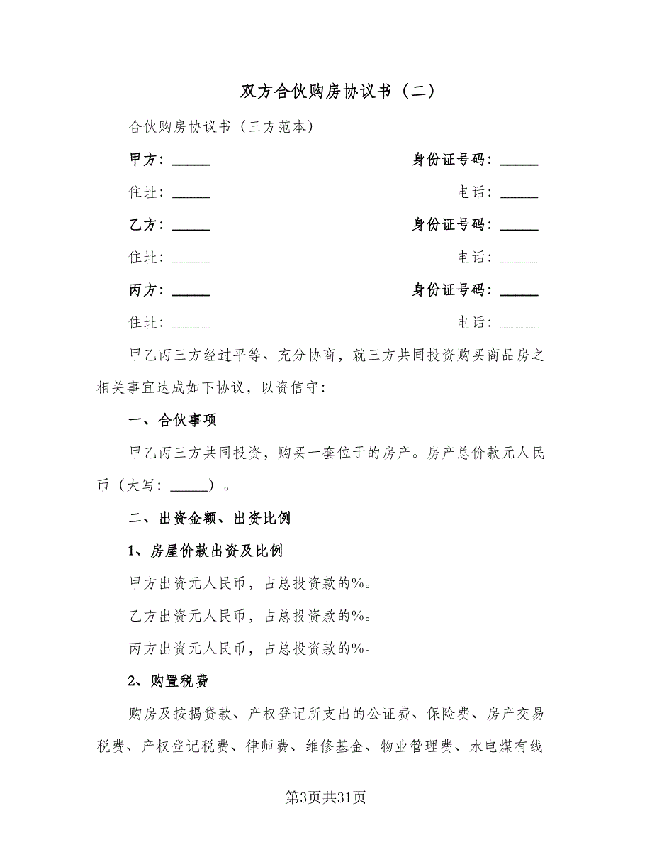 双方合伙购房协议书（9篇）_第3页