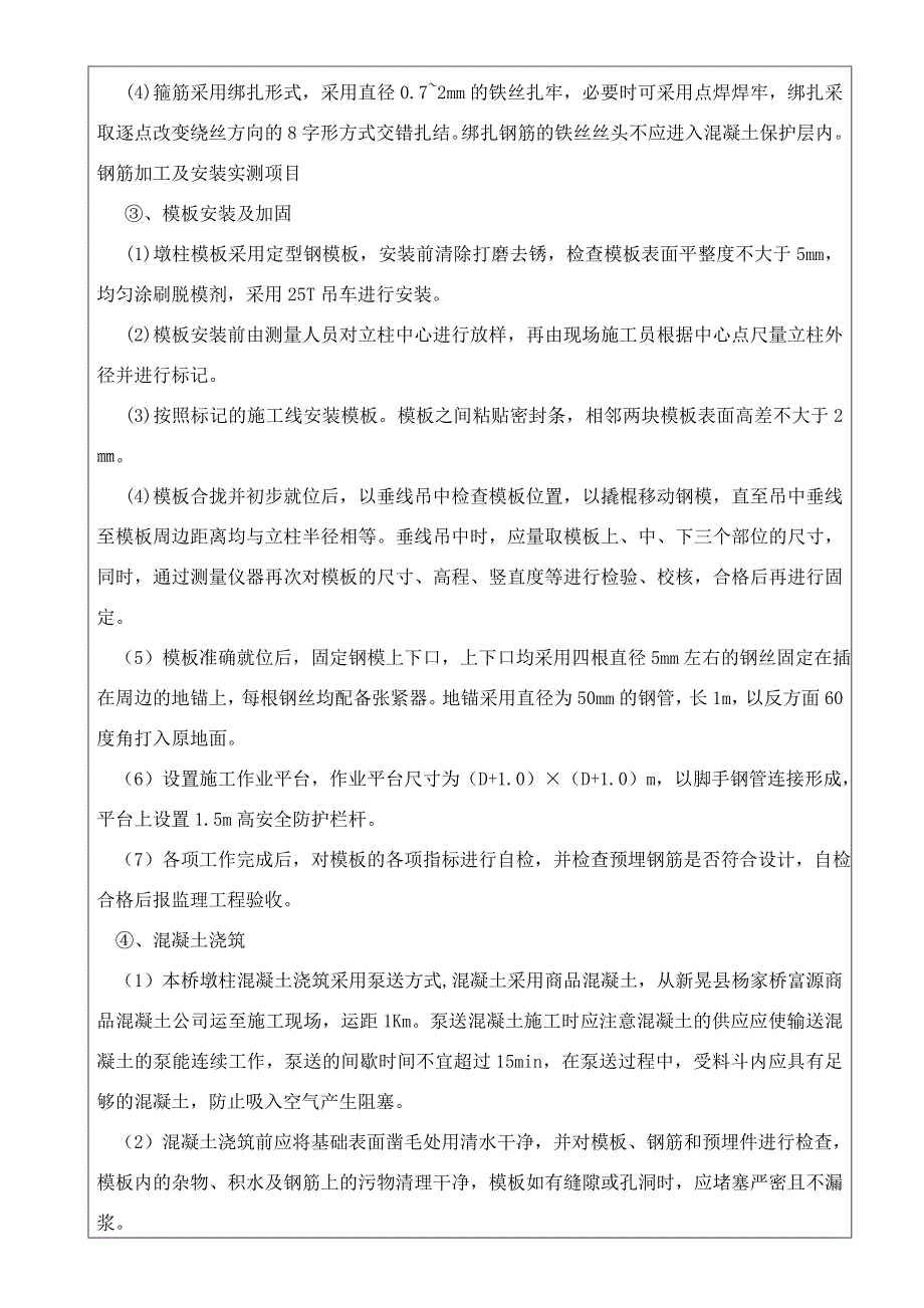 圆形墩柱施工技术交底_第2页