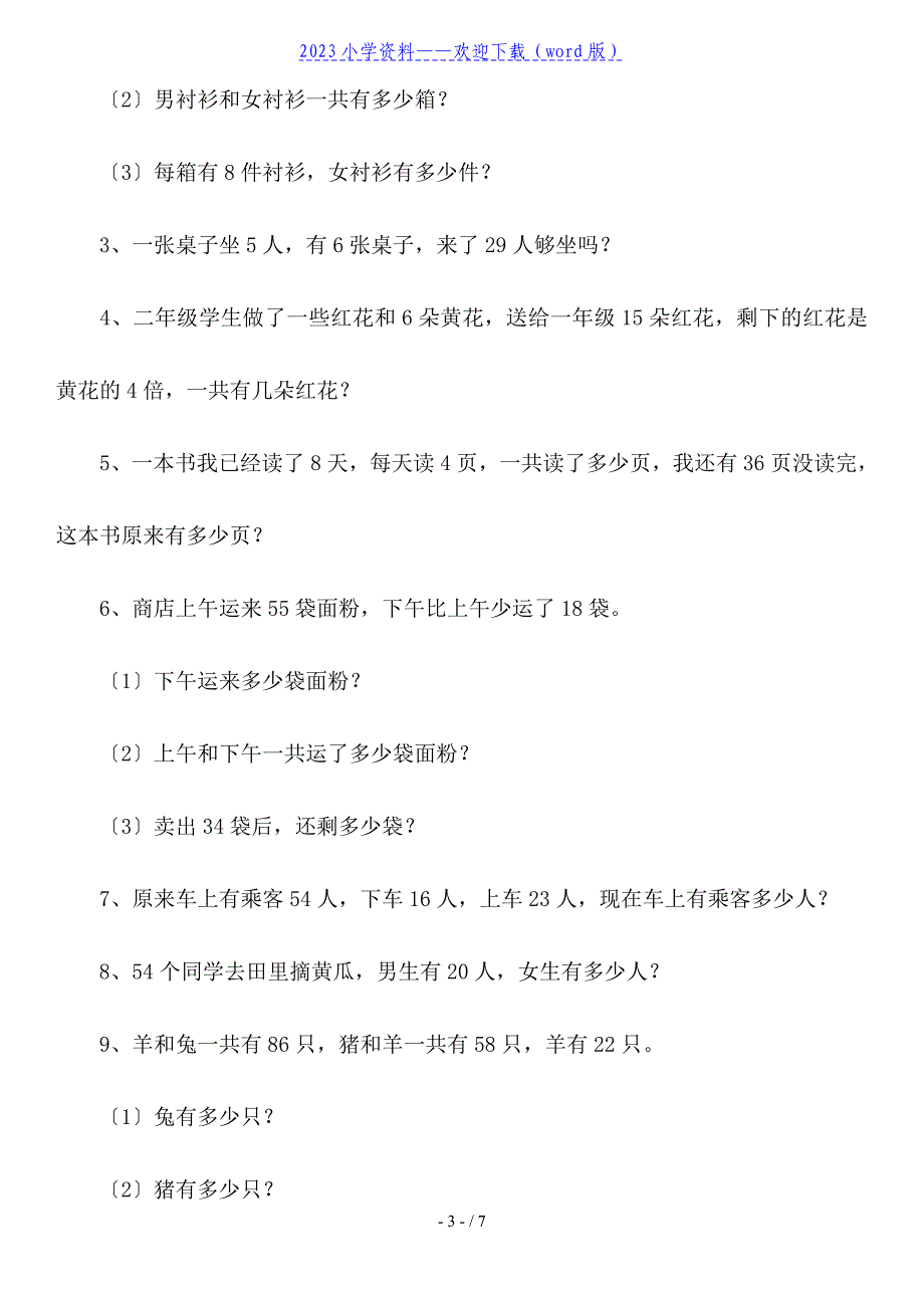 小学二年级数学上册应用题练习题.doc_第3页