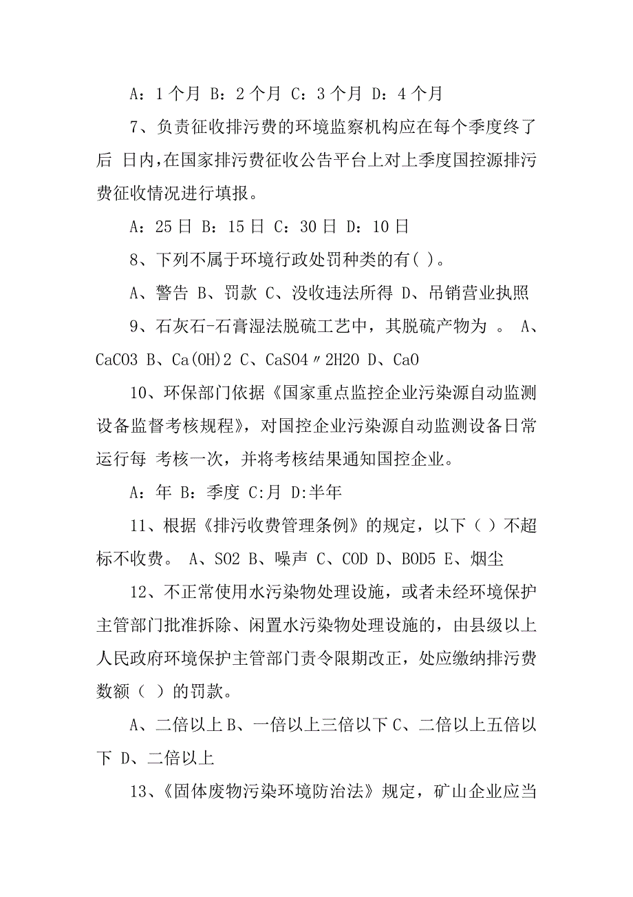 2023年环境监察培训考试题目_第4页