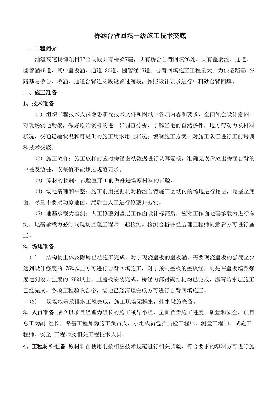 涵洞台背回填一级技术交底_第1页