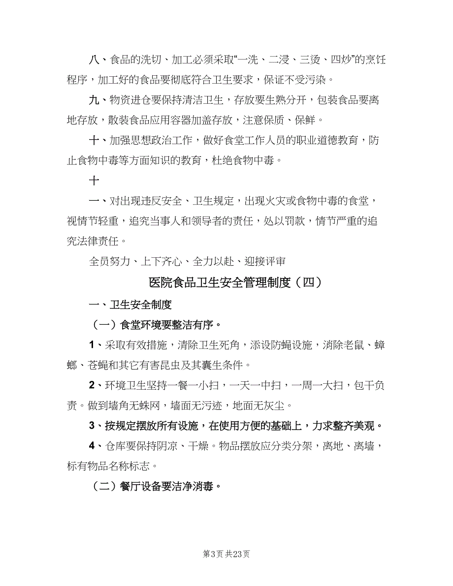 医院食品卫生安全管理制度（8篇）_第3页