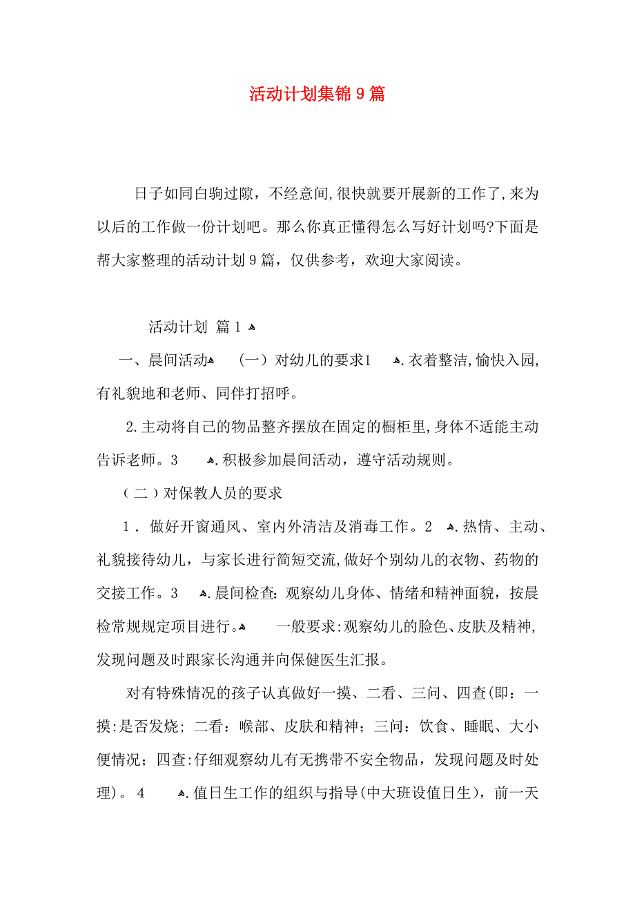 活动计划集锦9篇_第1页