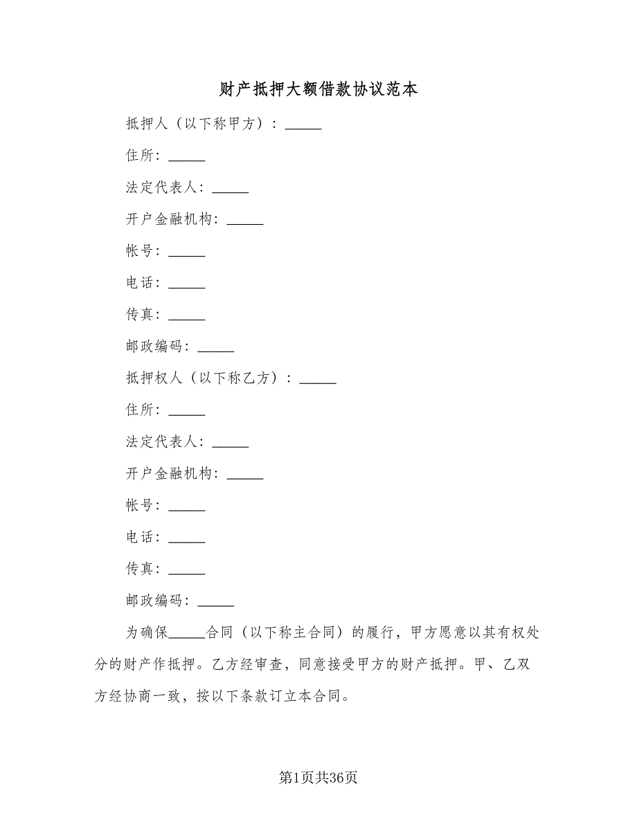 财产抵押大额借款协议范本（9篇）_第1页