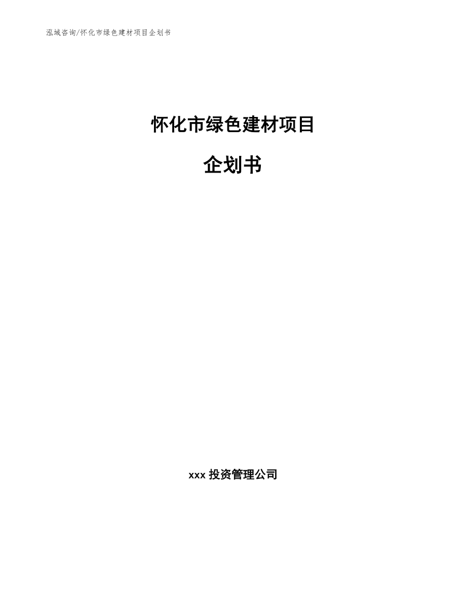 怀化市绿色建材项目企划书【模板参考】_第1页