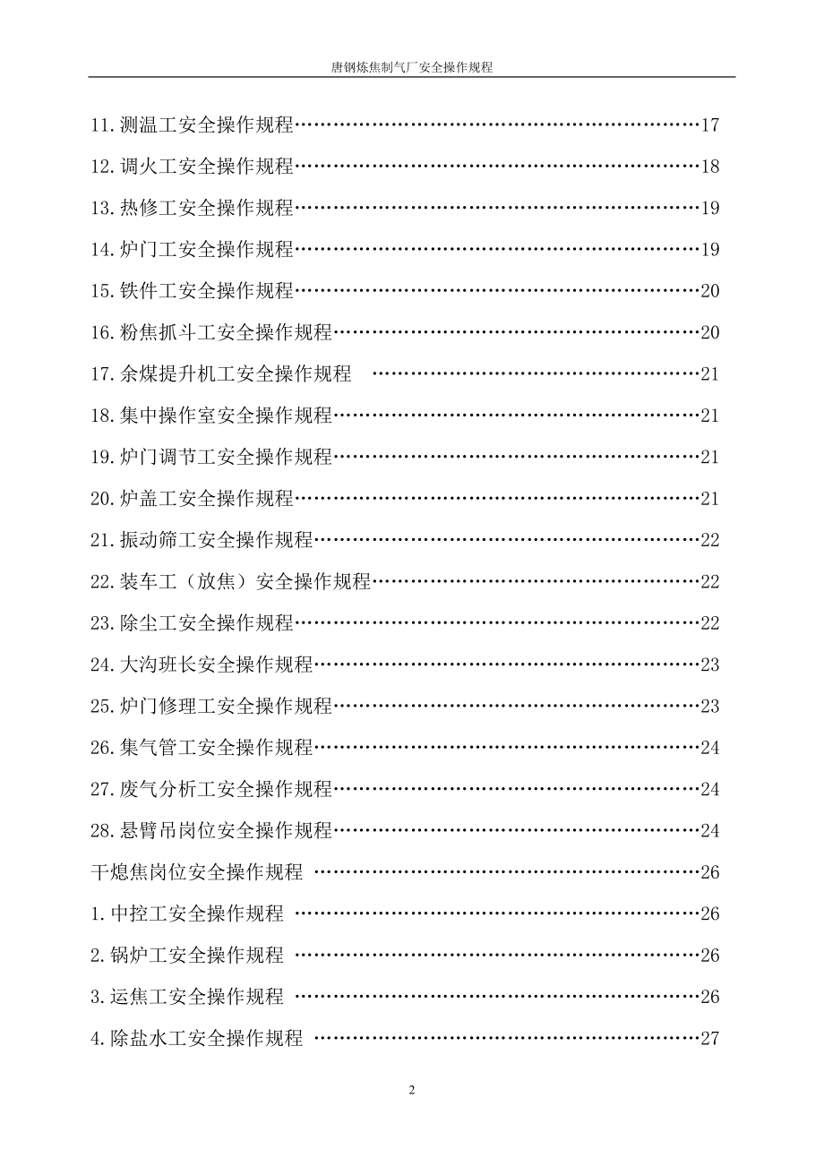 炼焦安全规程范本doc 72页_第2页