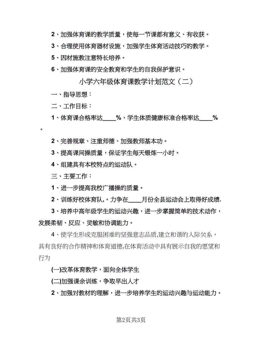 小学六年级体育课教学计划范文（二篇）.doc_第2页