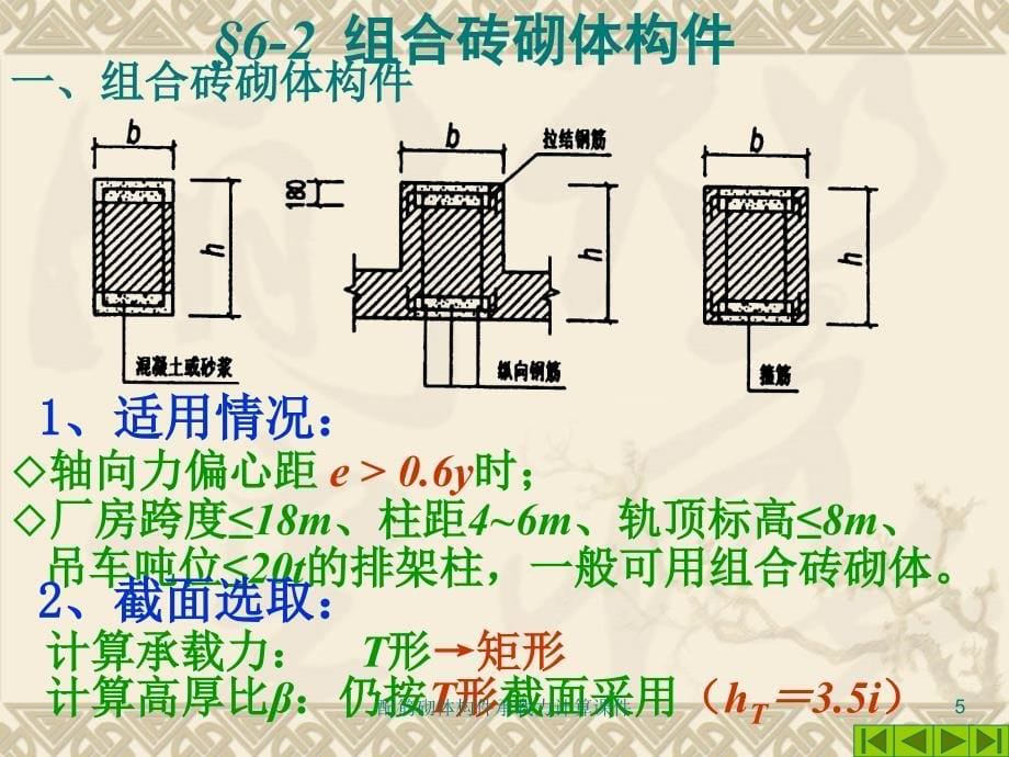 配筋砌体构件承载力计算课件_第5页