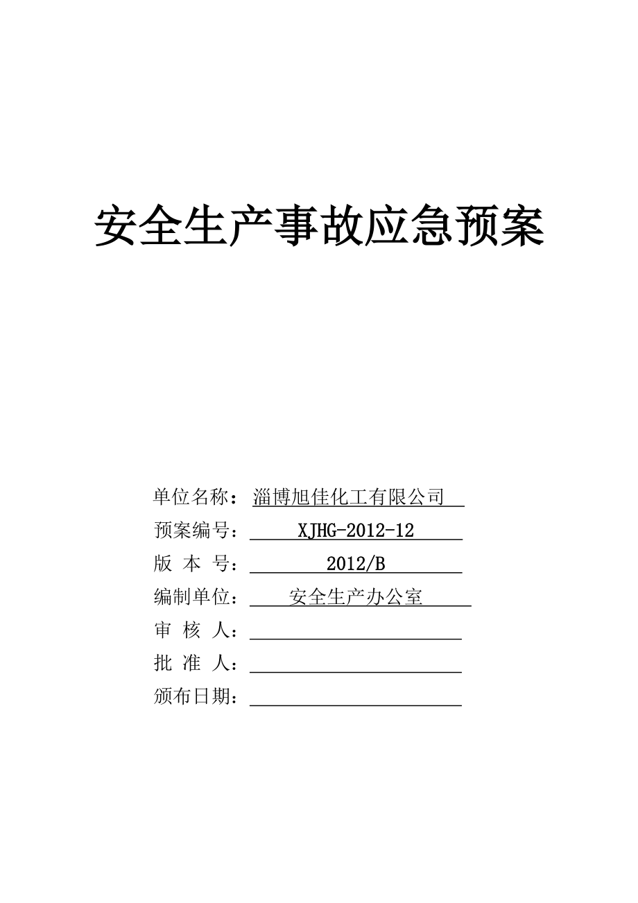 化工公司安全生产事故应急救援预案详细完整_第1页