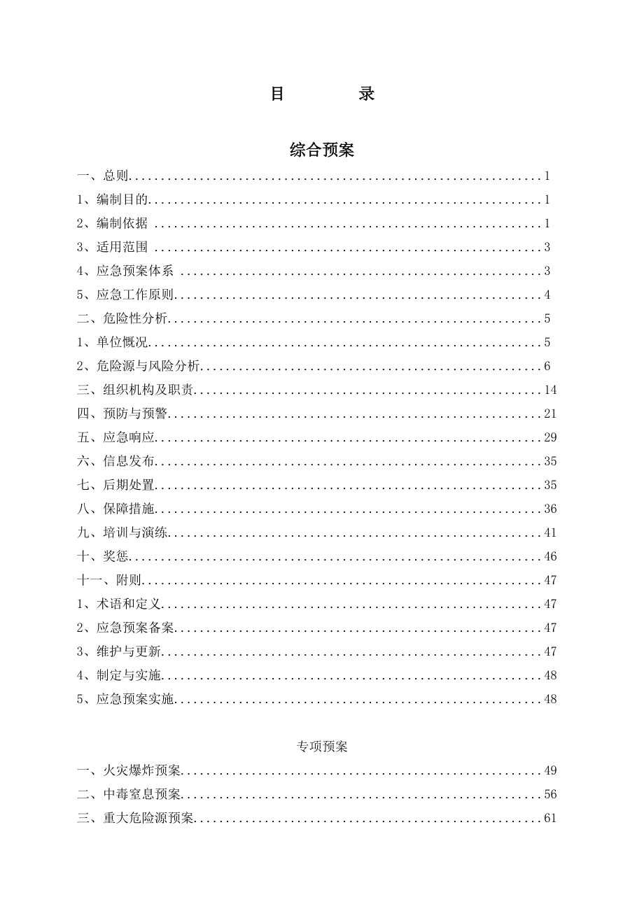 化工公司安全生产事故应急救援预案详细完整_第4页