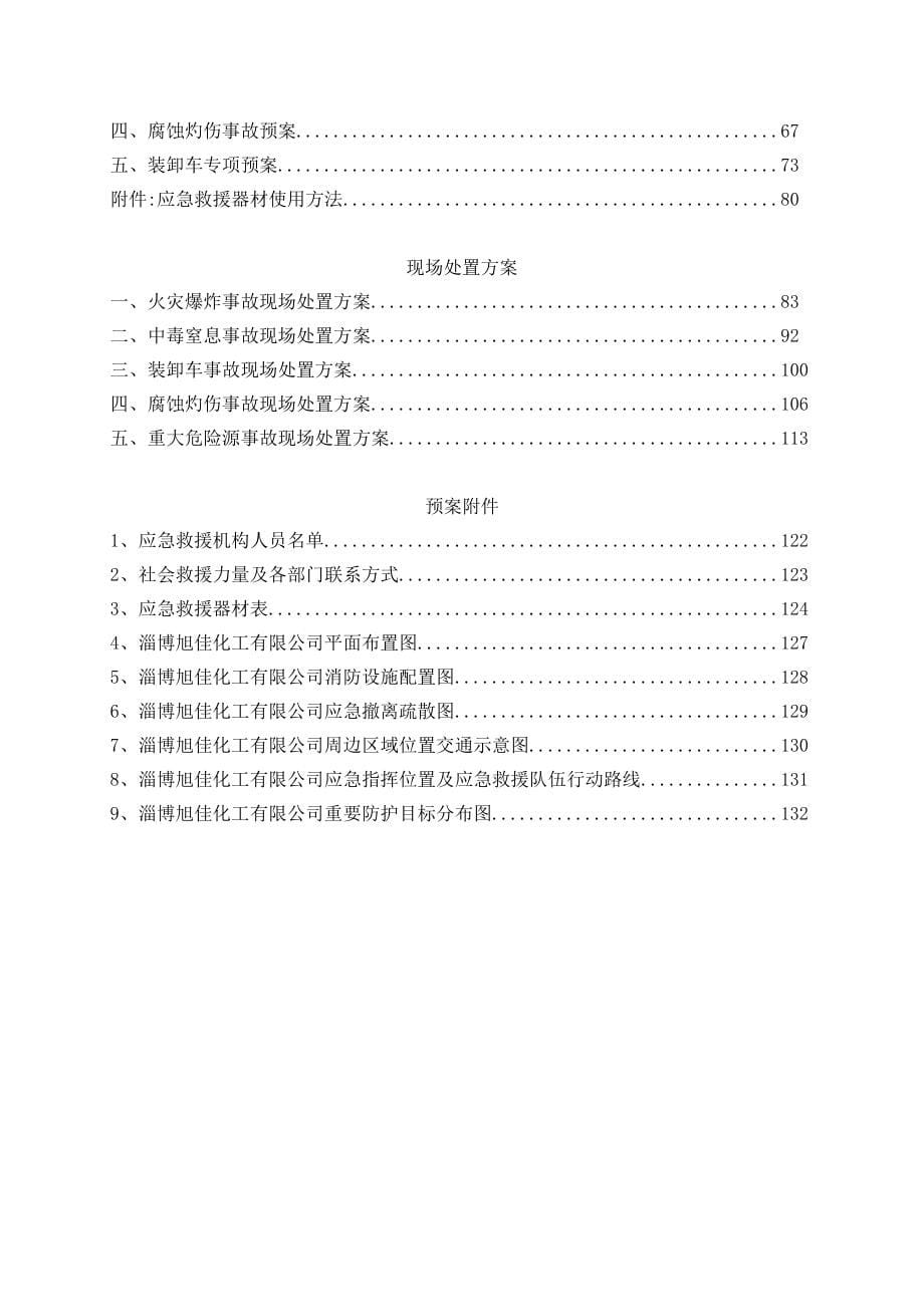 化工公司安全生产事故应急救援预案详细完整_第5页