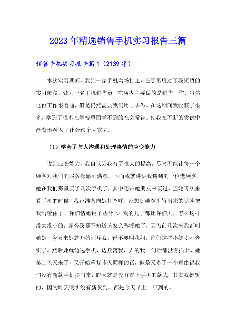 2023年精选销售手机实习报告三篇_第1页