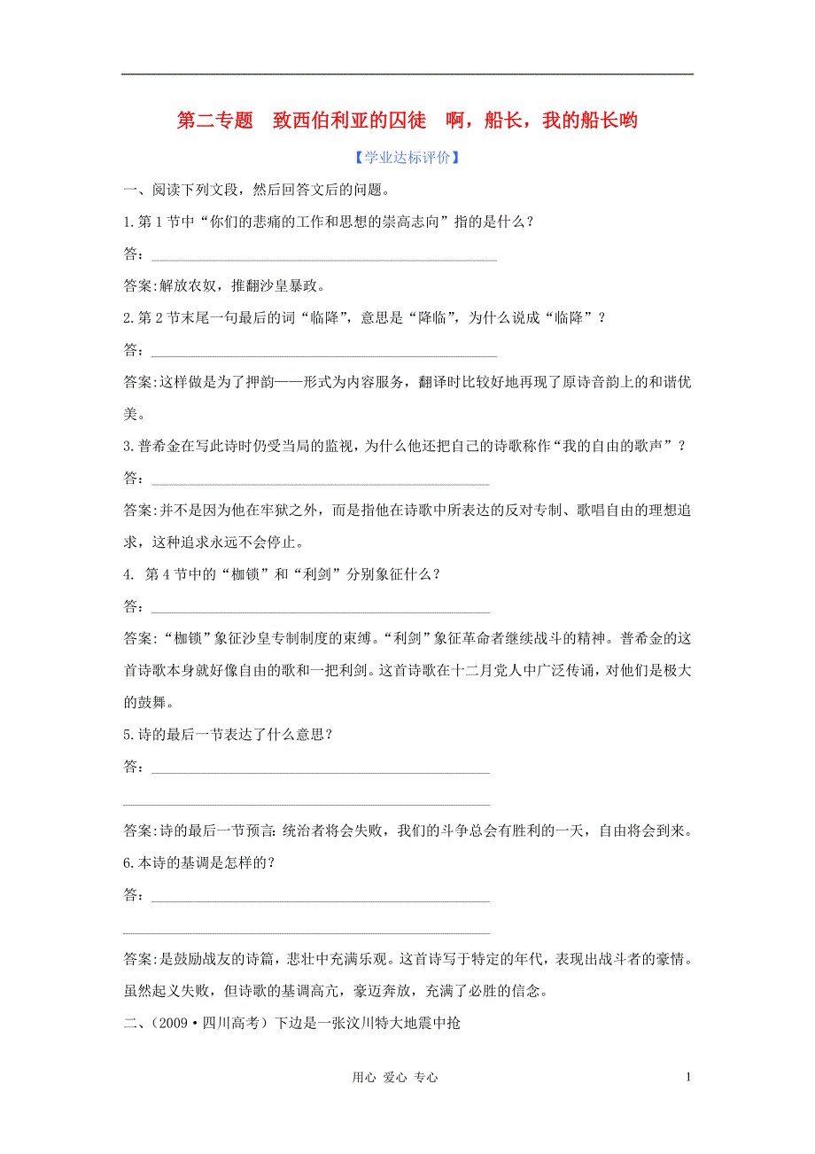 高中语文《致西伯利亚的囚徒啊,船长,我的船长哟》练习 苏教版必修3.doc_第1页