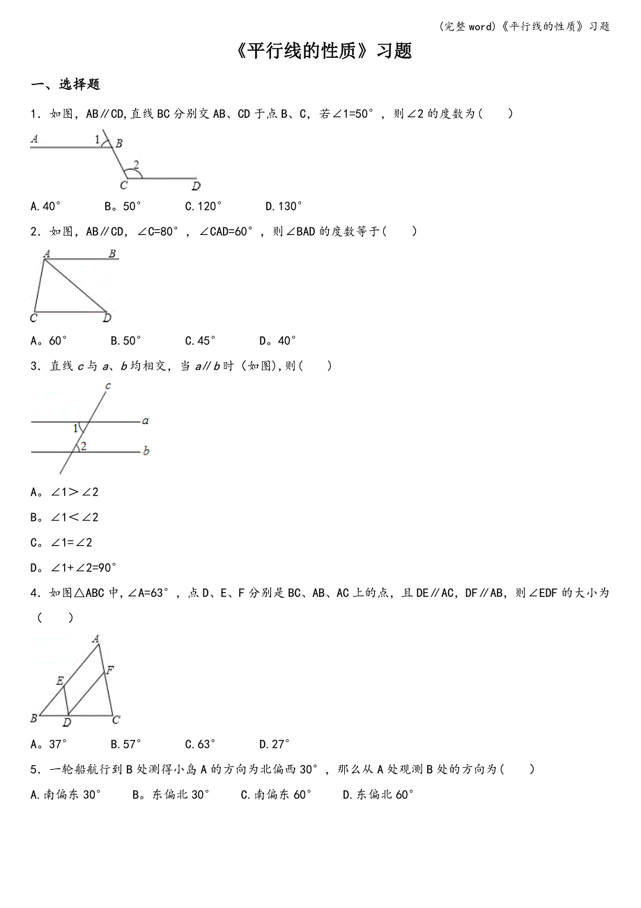 (完整word)《平行线的性质》习题.doc_第1页
