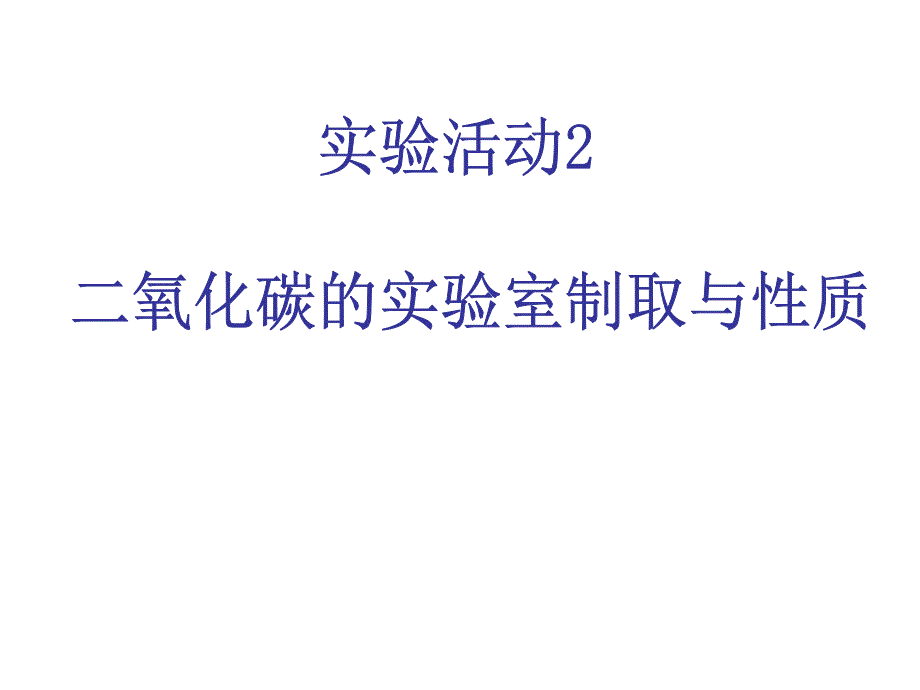 实验活动2二氧化碳的实验室制取与性质_第2页