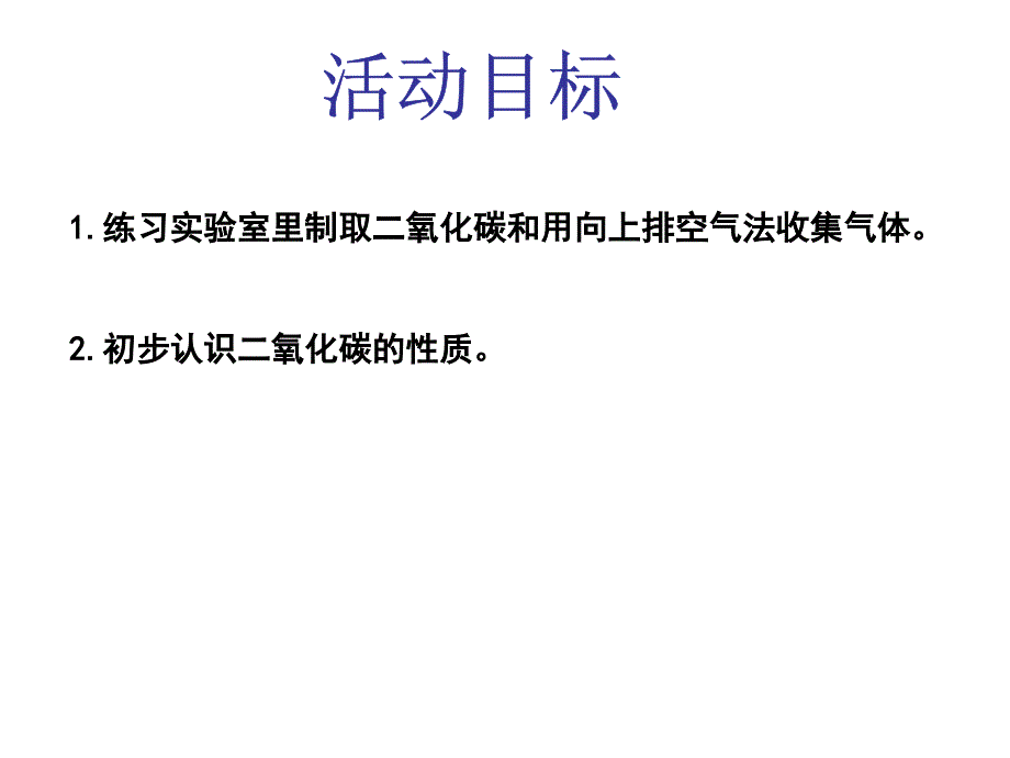 实验活动2二氧化碳的实验室制取与性质_第3页