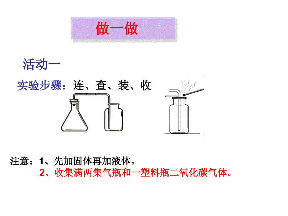 实验活动2二氧化碳的实验室制取与性质_第4页