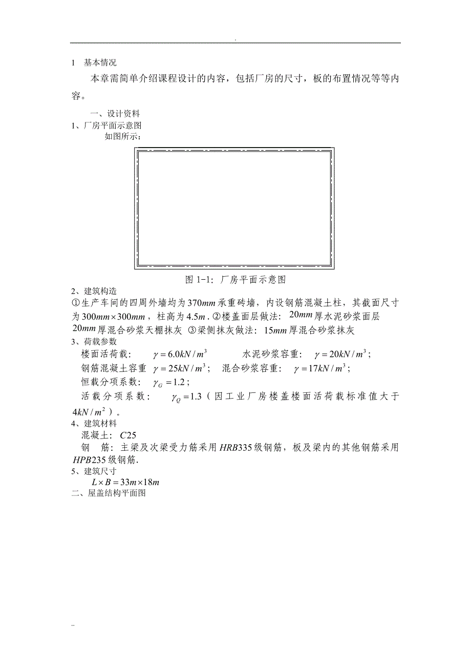 《钢筋混凝土结构课程设计》--某厂房单向板设计_第2页