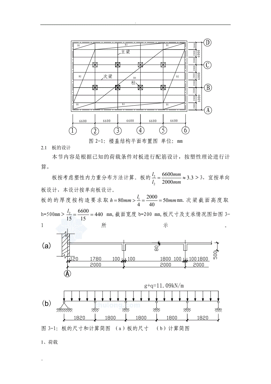 《钢筋混凝土结构课程设计》--某厂房单向板设计_第3页