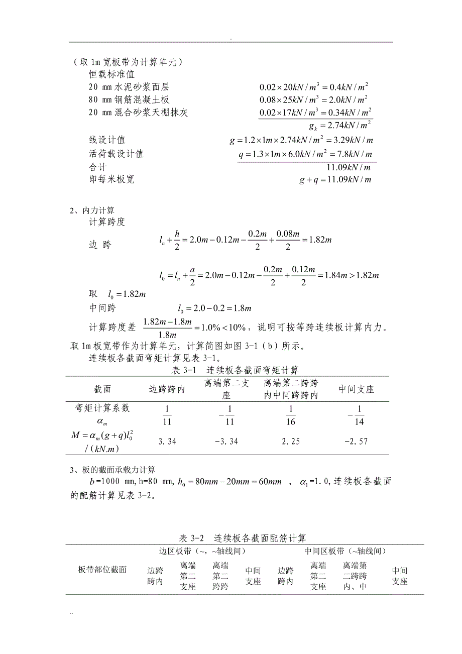 《钢筋混凝土结构课程设计》--某厂房单向板设计_第4页