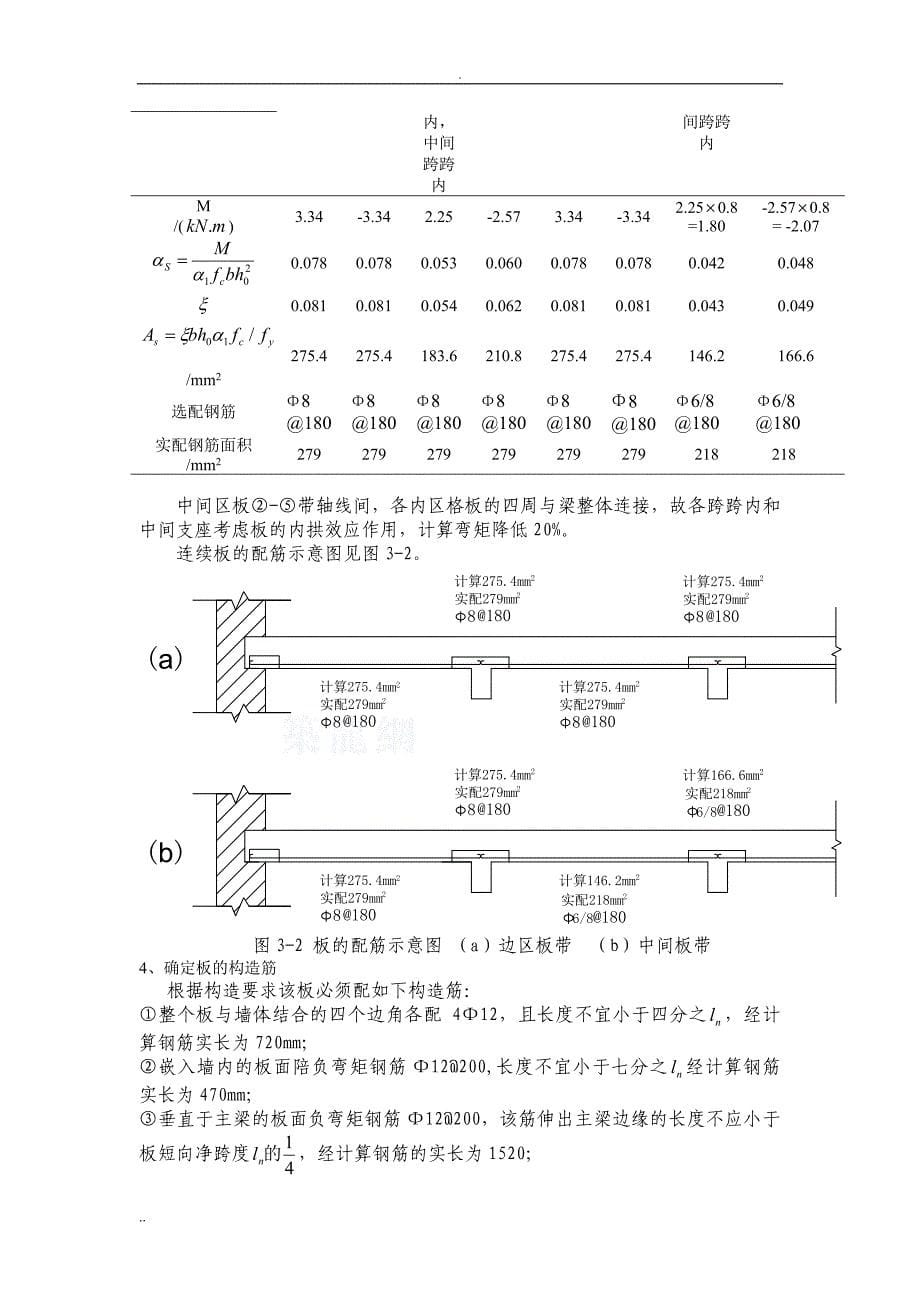 《钢筋混凝土结构课程设计》--某厂房单向板设计_第5页