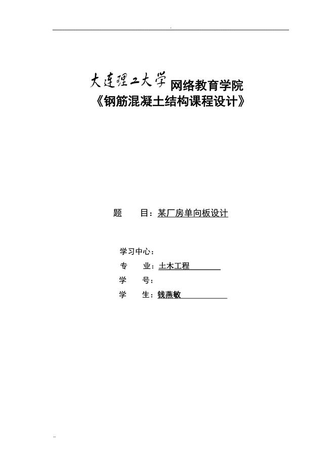 《钢筋混凝土结构课程设计》--某厂房单向板设计