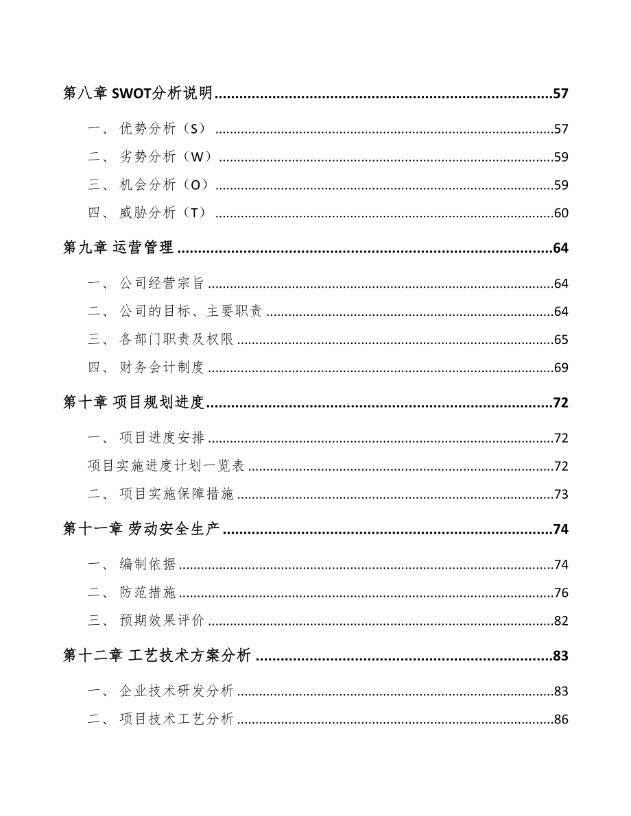 年产xxx套环境保护专用设备项目银行贷款申请报告(DOC 96页)_第3页