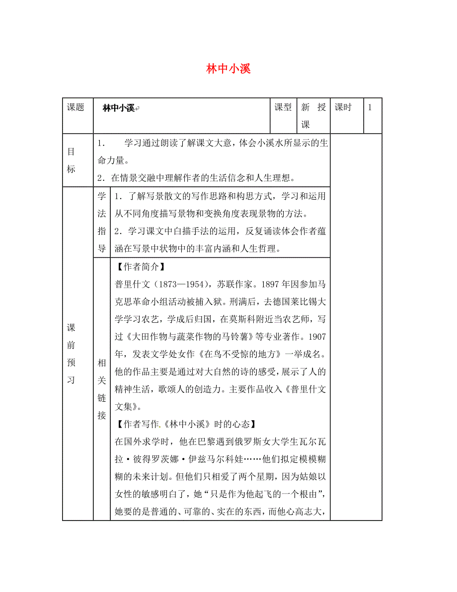 江苏省滨海县陆集中学九年级语文上册2林中小溪教学案无答案新人教版_第1页