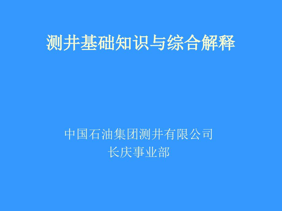 测井原理与综合解释PPT课件_第1页