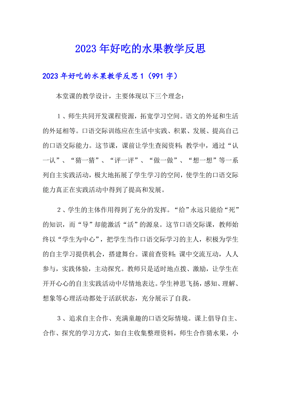 2023年好吃的水果教学反思【多篇】_第1页