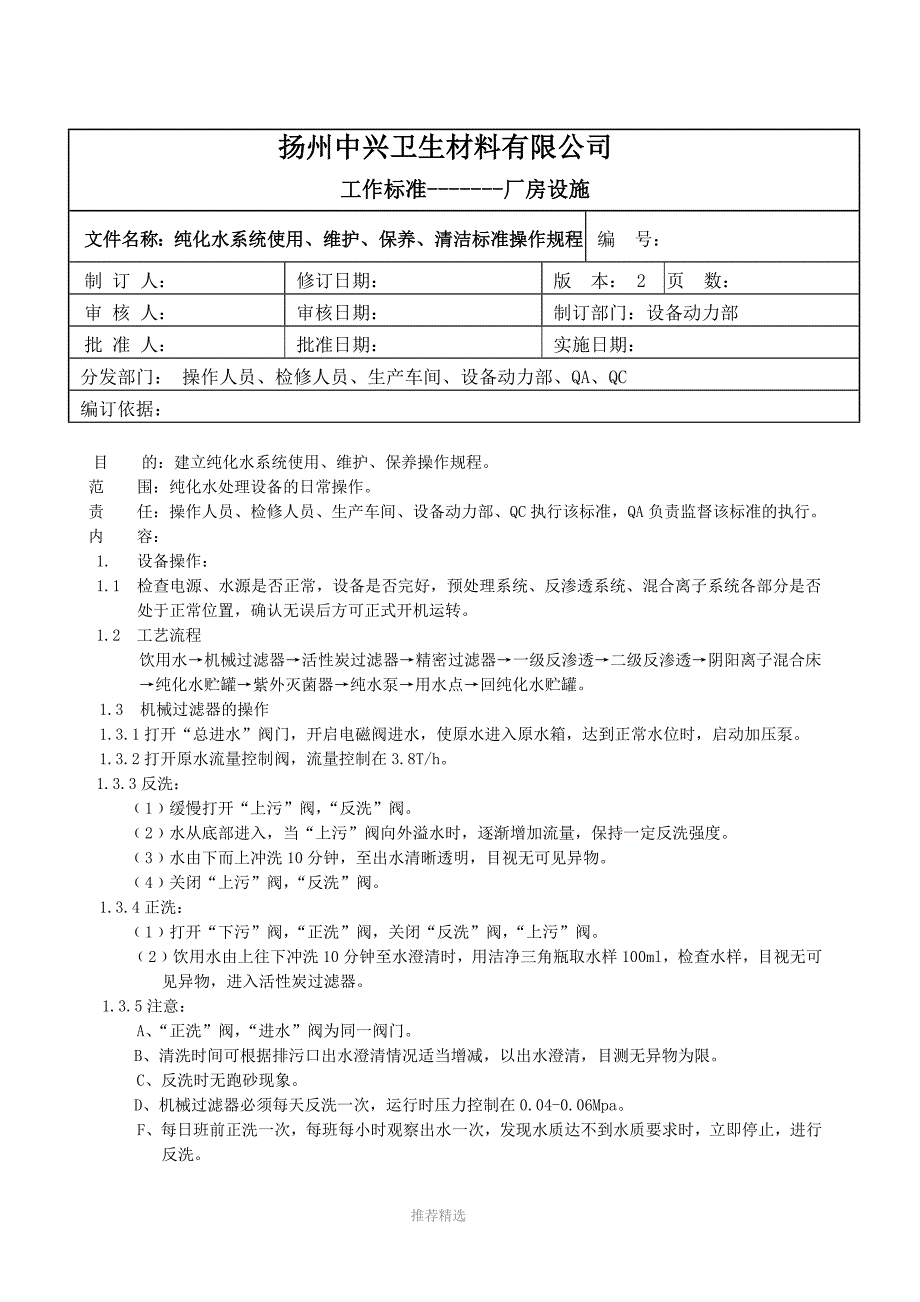 纯化水系统使用、维护、保养标准操作规程-Word版_第1页