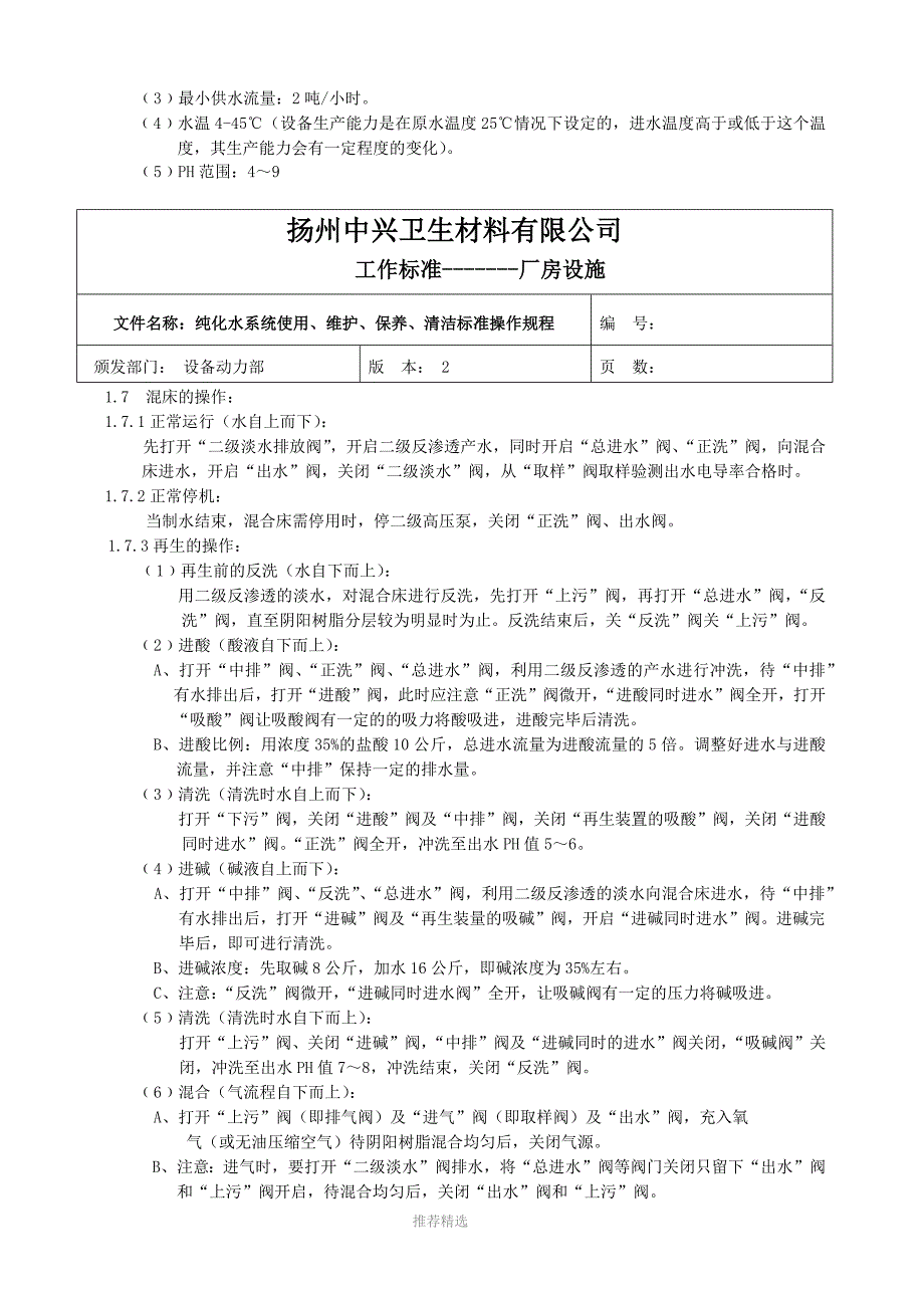 纯化水系统使用、维护、保养标准操作规程-Word版_第3页