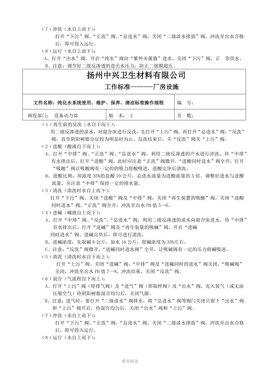 纯化水系统使用、维护、保养标准操作规程-Word版_第4页