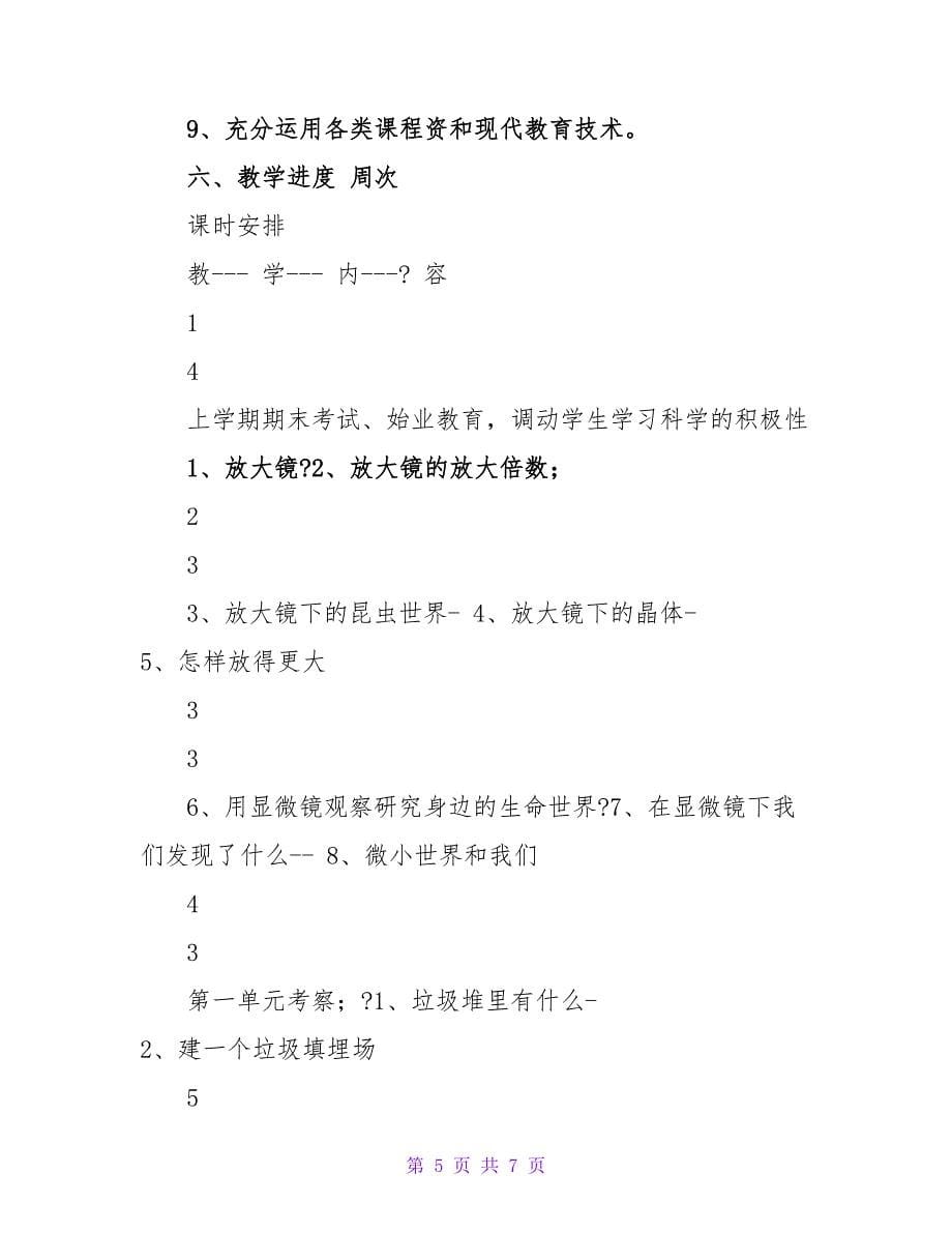 六（2）班科学下册教学计划.doc_第5页