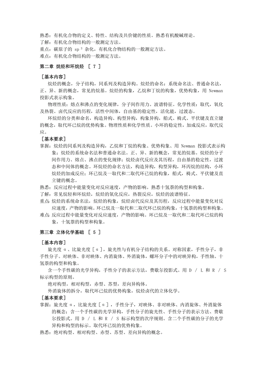 教育资料（2021-2022年收藏的）有机化学课程简介及教学大纲_第2页