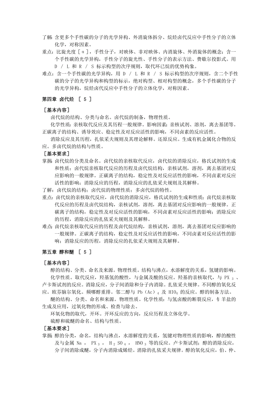 教育资料（2021-2022年收藏的）有机化学课程简介及教学大纲_第3页