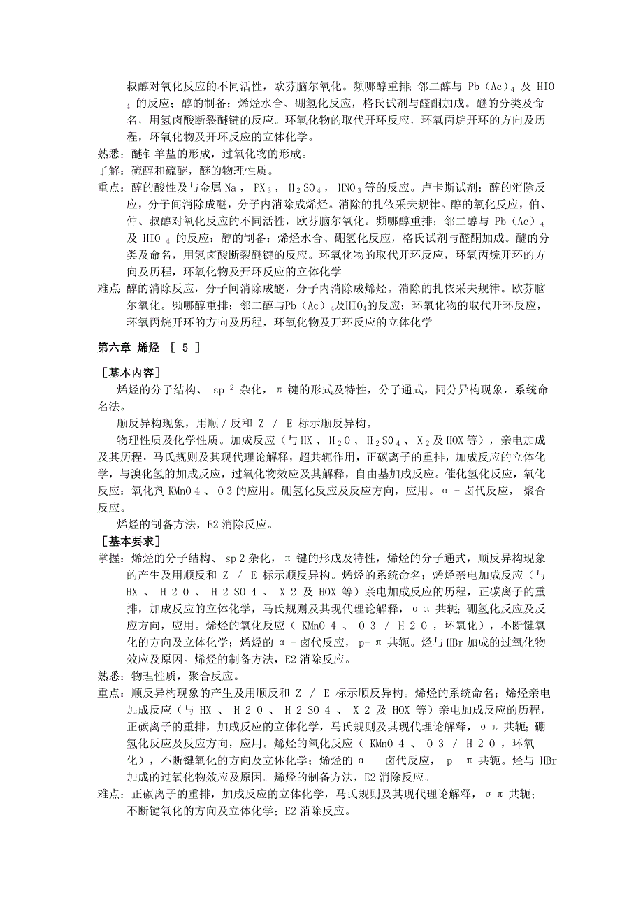 教育资料（2021-2022年收藏的）有机化学课程简介及教学大纲_第4页