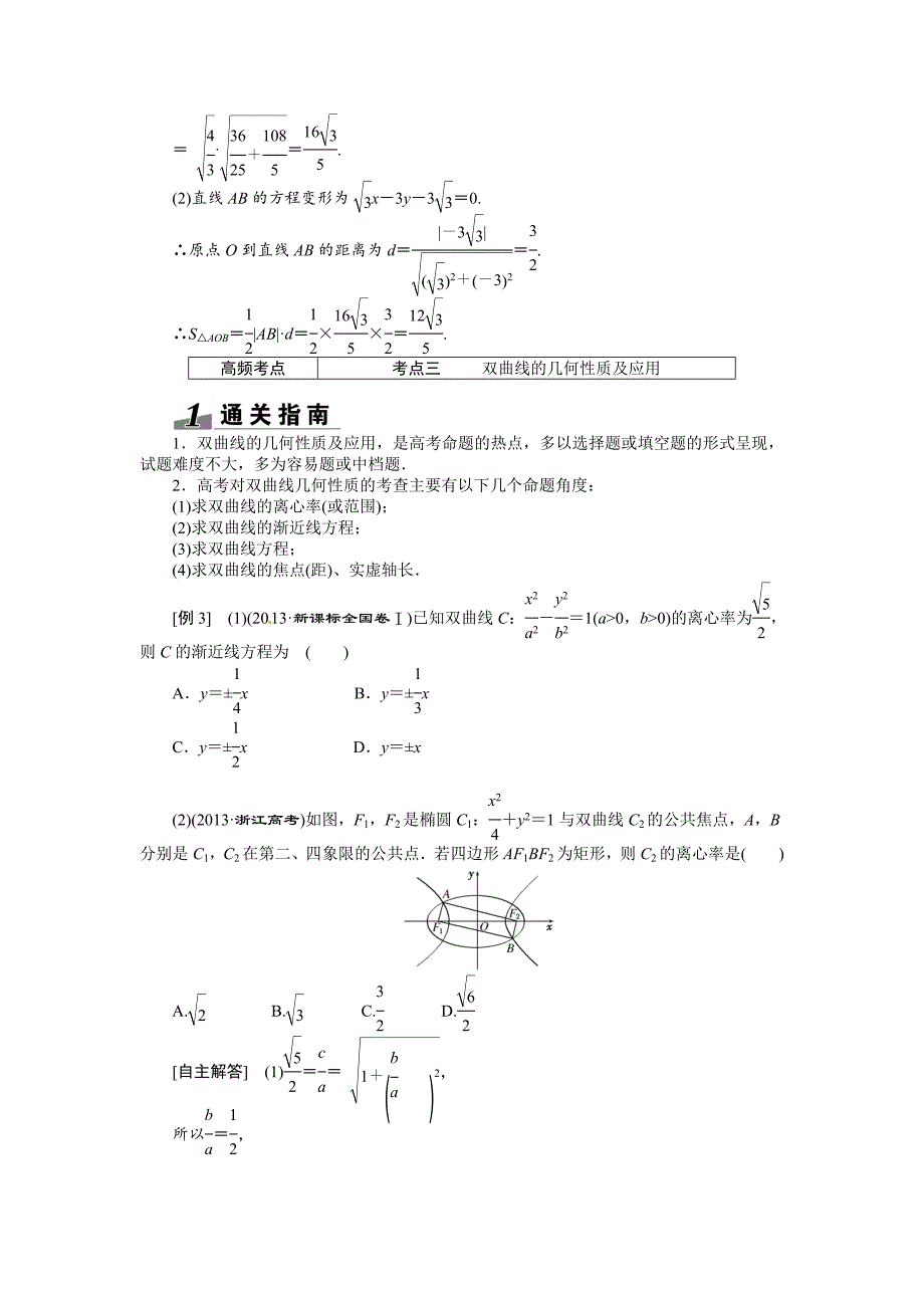 新编高考数学复习：第八章 ：第六节双曲线突破热点题型_第4页