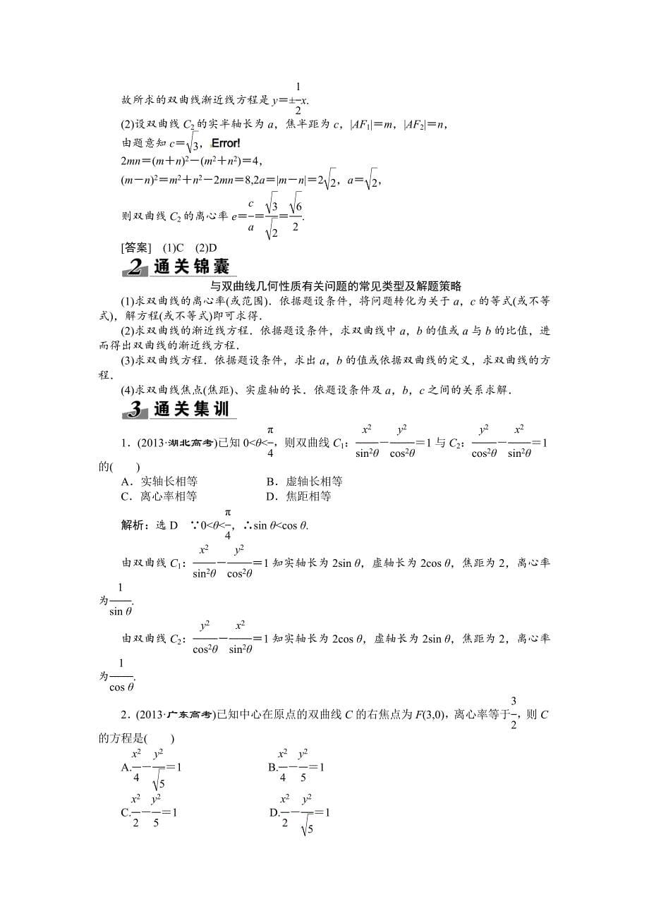 新编高考数学复习：第八章 ：第六节双曲线突破热点题型_第5页