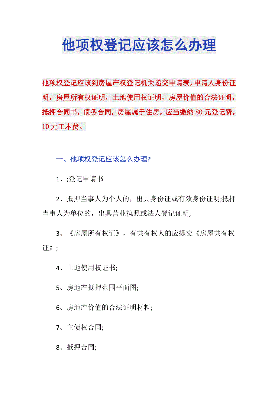 他项权登记应该怎么办理_第1页