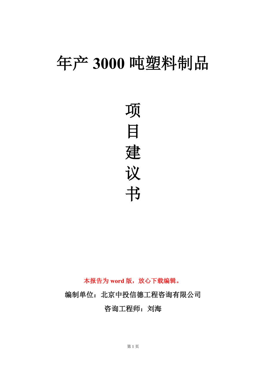 年产3000吨塑料制品项目建议书写作模板立项审批_第1页