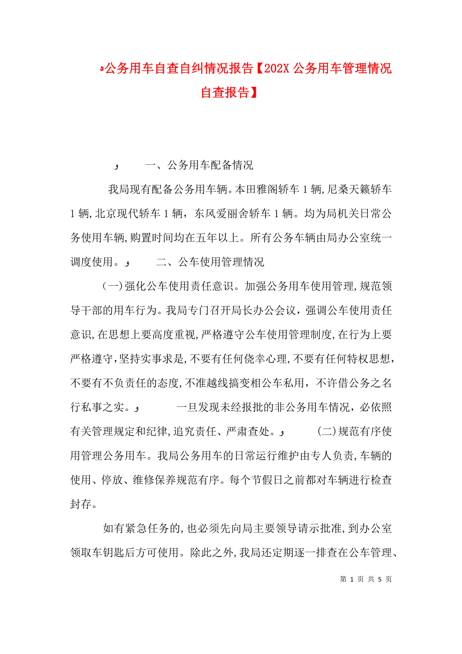 公务用车自查自纠情况报告公务用车管理情况自查报告_第1页