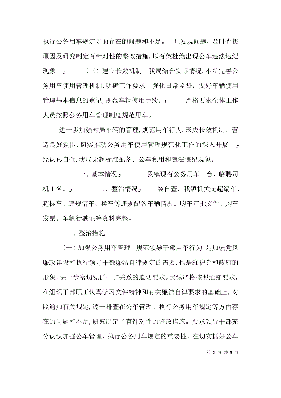 公务用车自查自纠情况报告公务用车管理情况自查报告_第2页