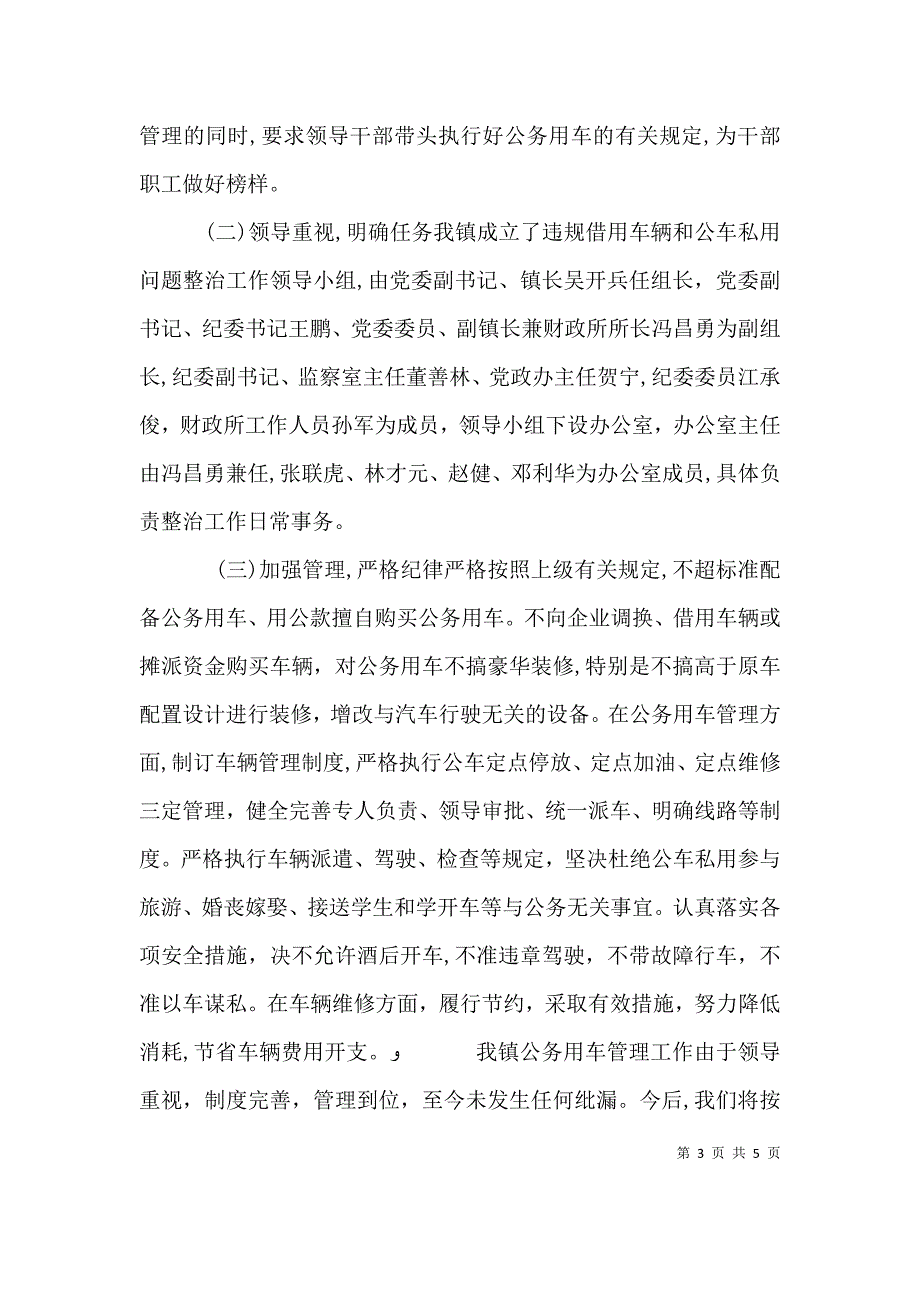 公务用车自查自纠情况报告公务用车管理情况自查报告_第3页