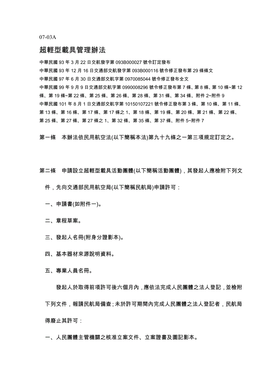 超轻型载具管理办法社团法人中华航空协会_第1页