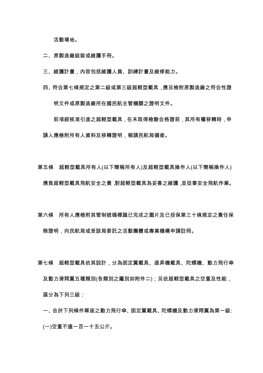 超轻型载具管理办法社团法人中华航空协会_第3页