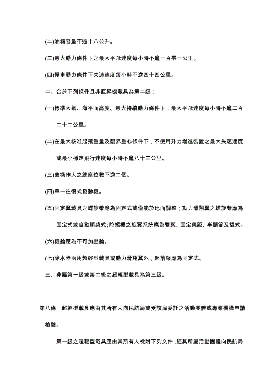 超轻型载具管理办法社团法人中华航空协会_第4页