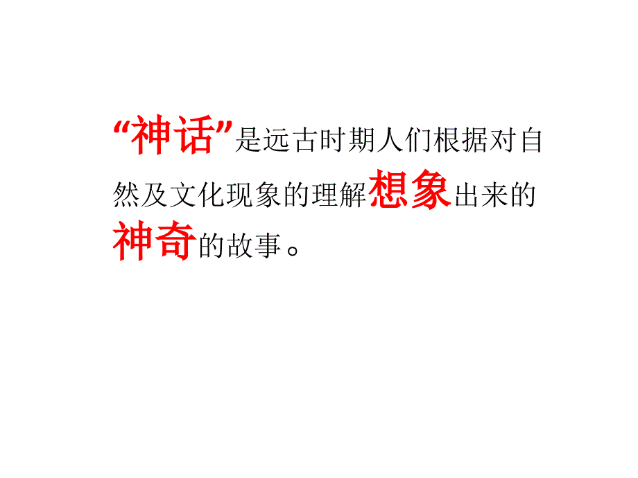 部编版四年级上册语文 12 盘古开天地 公开课课件 3_第4页