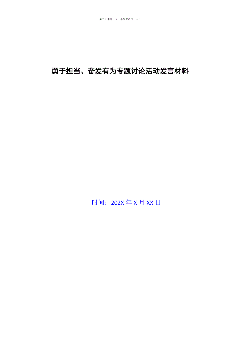 勇于担当、奋发有为专题讨论活动发言材料新编.docx_第1页