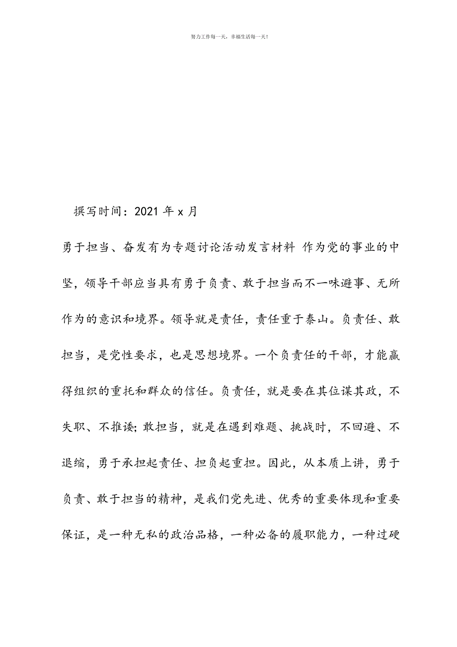 勇于担当、奋发有为专题讨论活动发言材料新编.docx_第2页